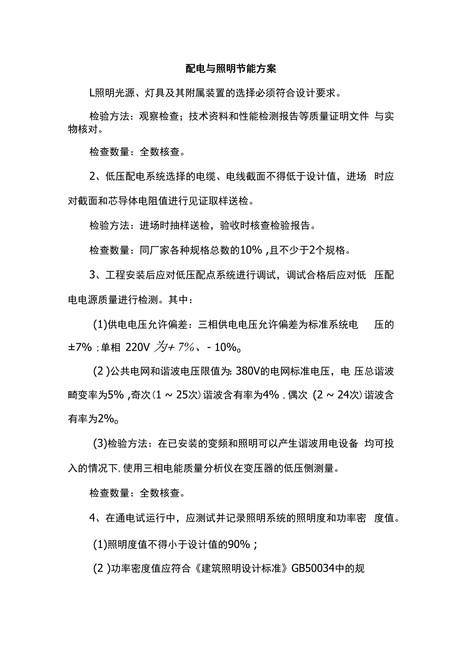 配电与照明节能方案.docx_第1页