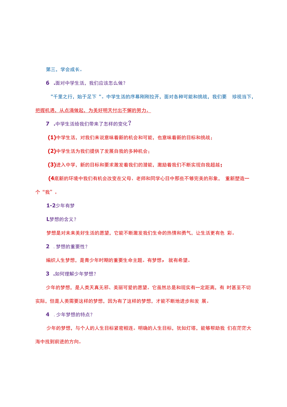 部编人教版七年级上册《道德与法治》知识点精心梳理.docx_第2页