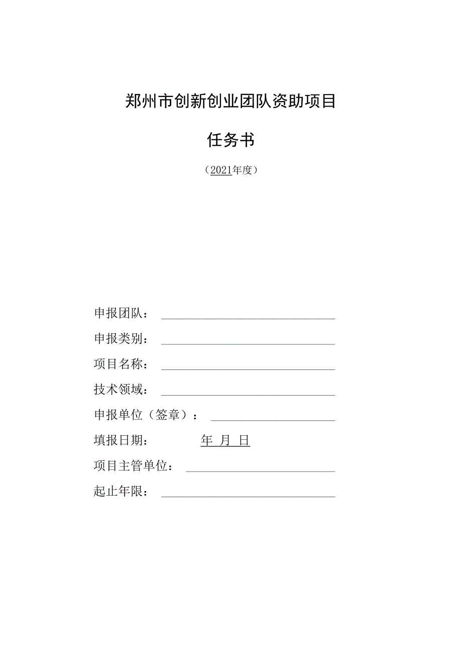 郑州市创新创业团队资助项目任务书.docx_第1页