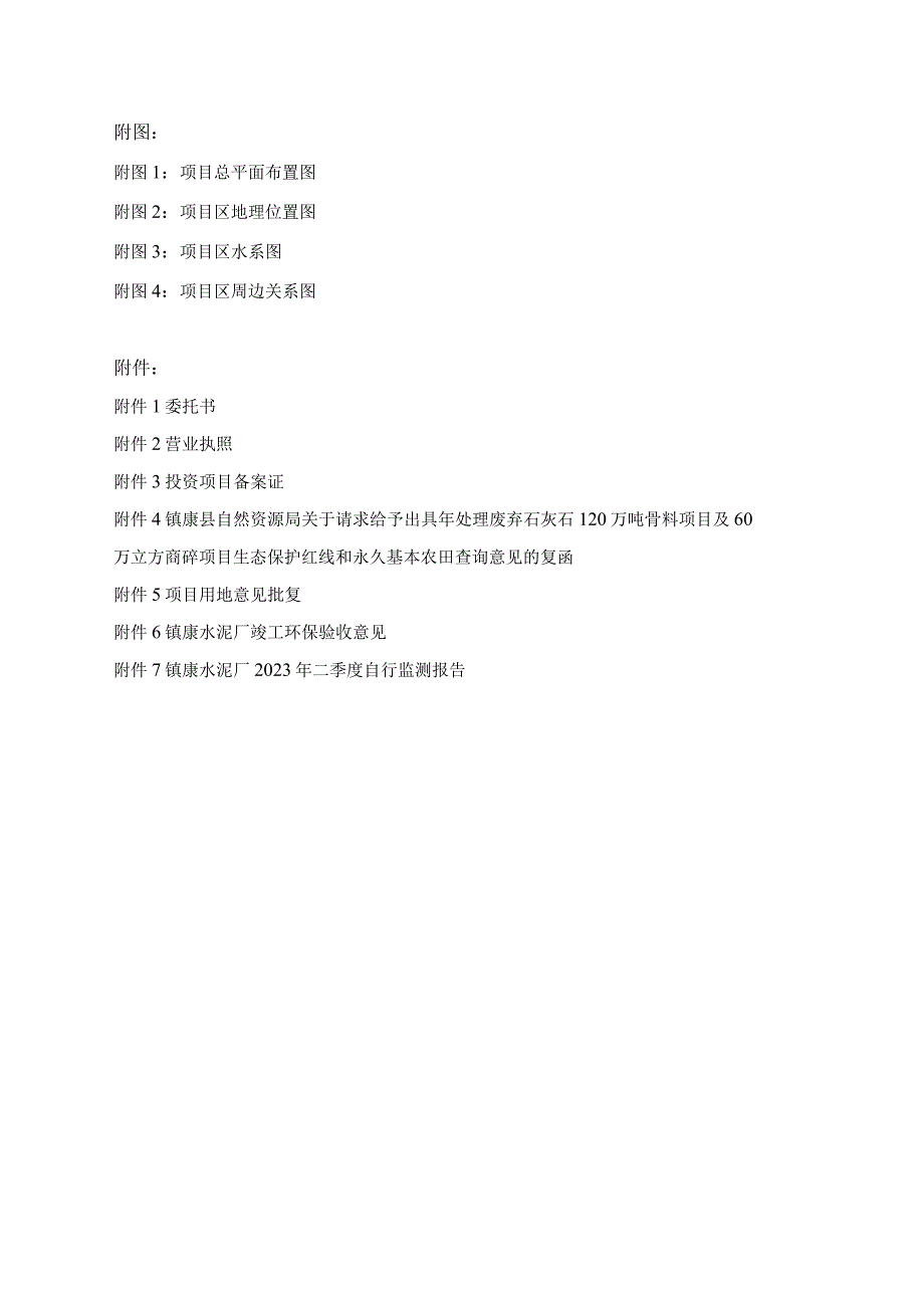 镇康水泥建材有限公司年处理废弃石灰石120万吨骨料项目及60万立方商砼项目环评报告.docx_第2页