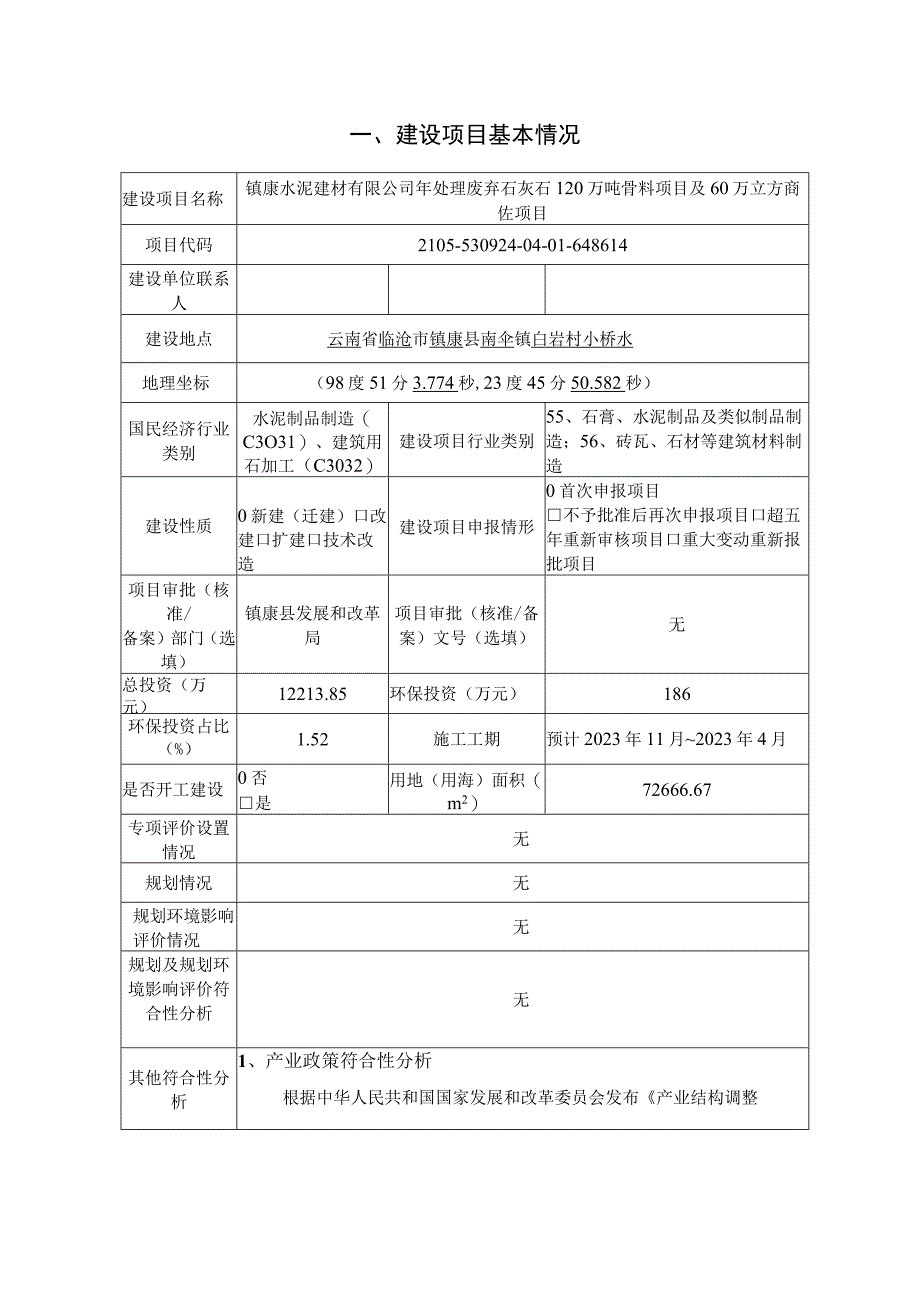 镇康水泥建材有限公司年处理废弃石灰石120万吨骨料项目及60万立方商砼项目环评报告.docx_第3页