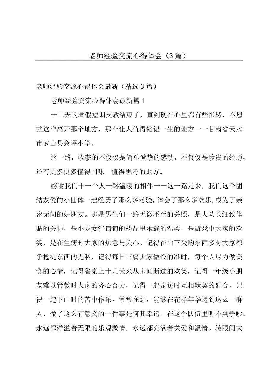 老师经验交流心得体会（3篇）.docx_第1页