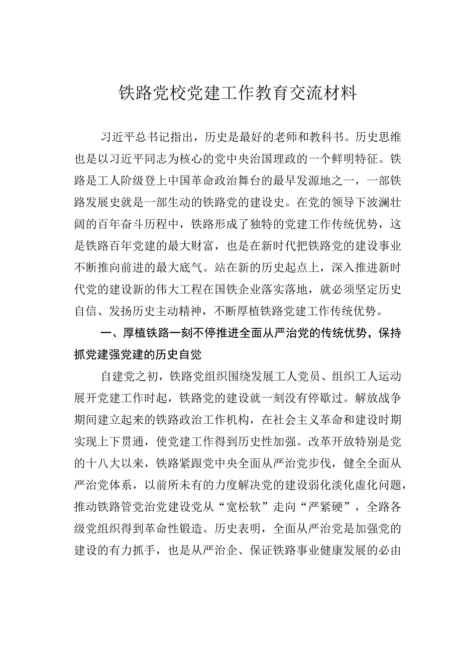 铁路党校党建工作教育交流材料.docx_第1页