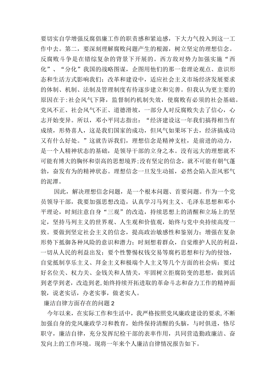 廉洁自律方面存在的问题集合7篇.docx_第2页