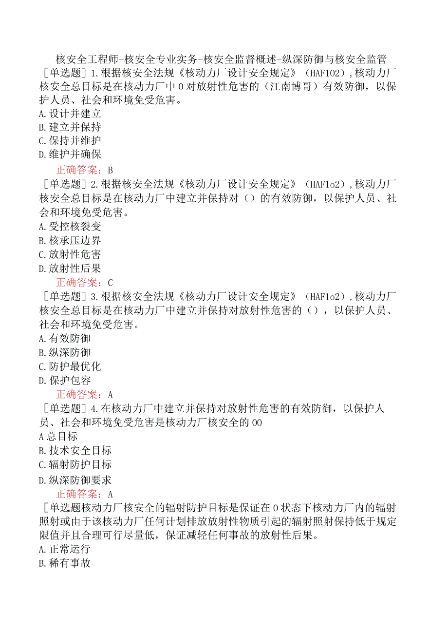 核安全工程师-核安全专业实务-核安全监督概述-纵深防御与核安全监管.docx_第1页