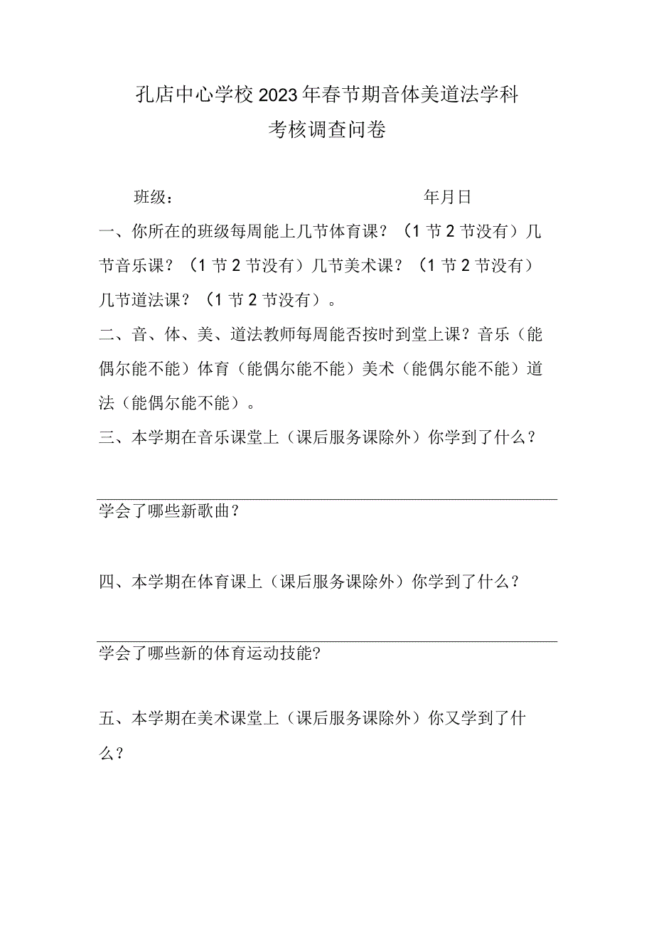 春节期音体美道法学科考核调查问卷.docx_第1页