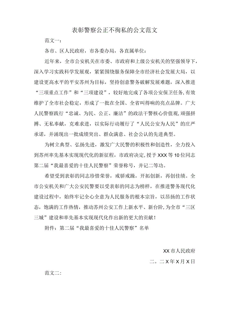 表彰警察公正不徇私的公文范文.docx_第1页