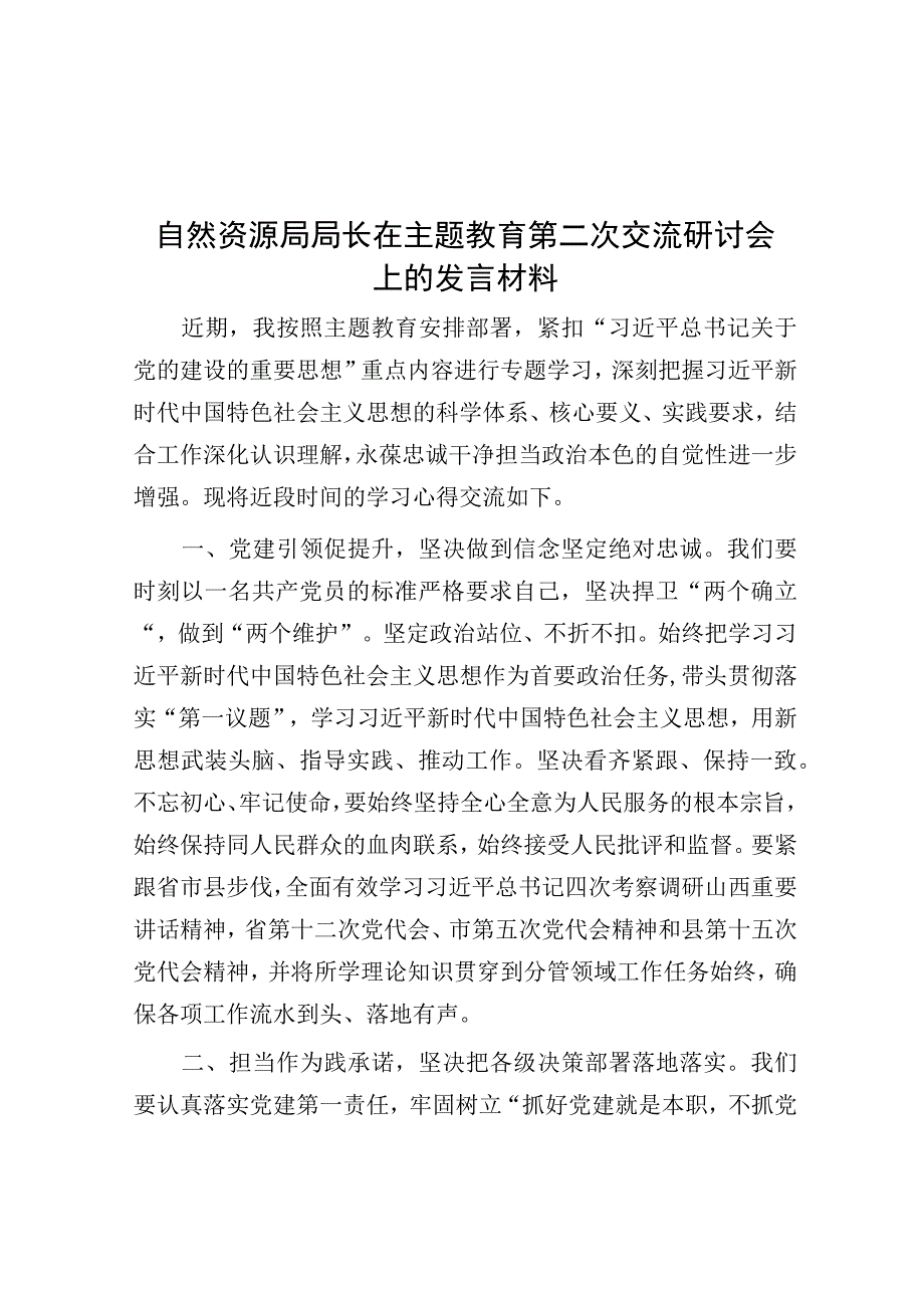 研讨发言：主题教育第二次交流研讨发言材料（自然资源局长）.docx_第1页