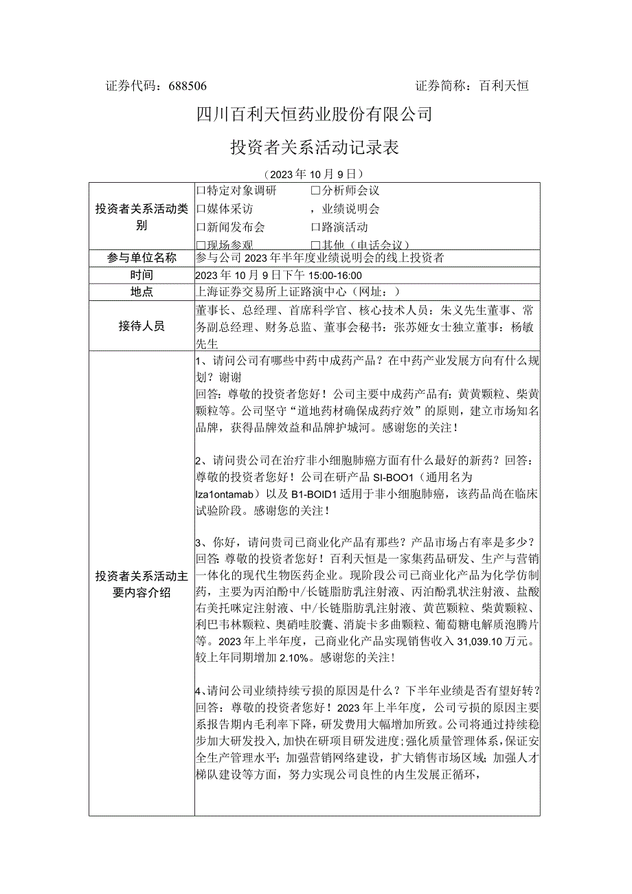 百利天恒四川百利天恒药业股份有限公司投资者关系活动记录表.docx_第1页