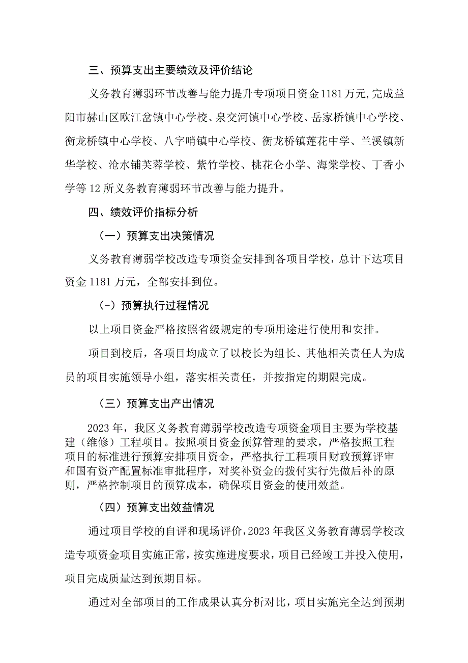 益阳市赫山区教育系统汇总2021年度义务教育薄弱环节改善与能力提升专项项目支出绩效评价报告.docx_第3页