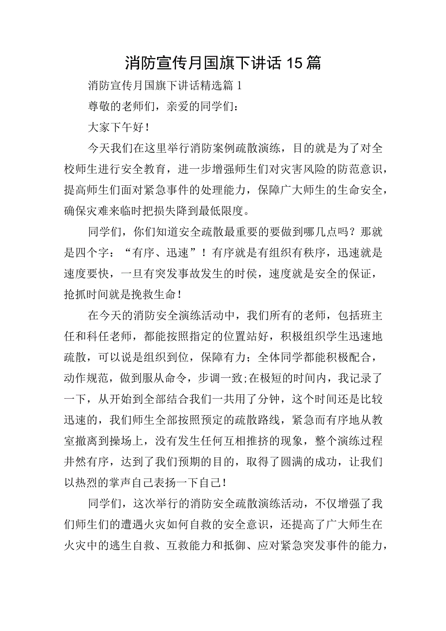 消防宣传月国旗下讲话15篇.docx_第1页