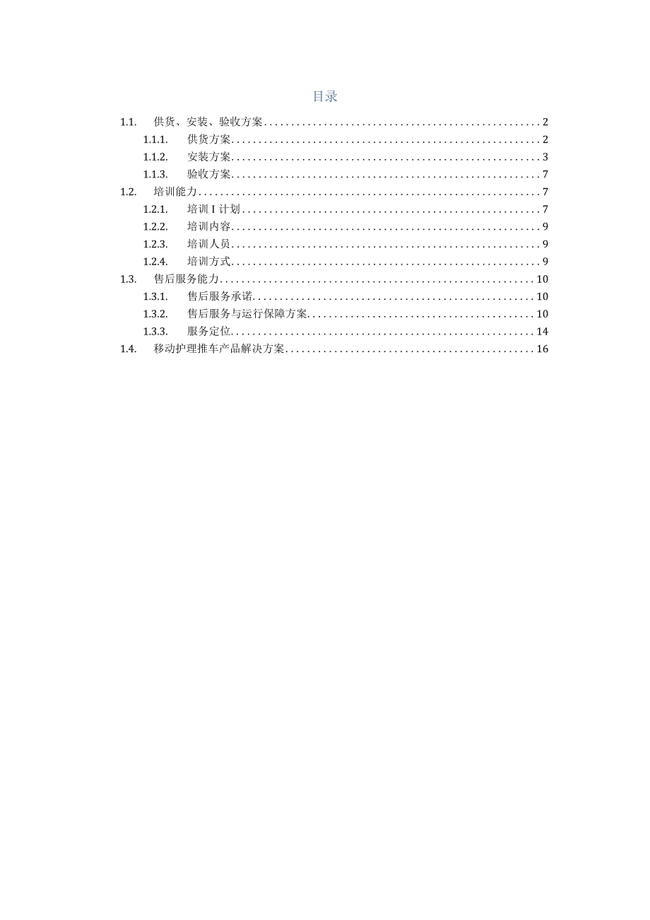 移动护理推车项目实施方案（纯方案23页）.docx_第1页