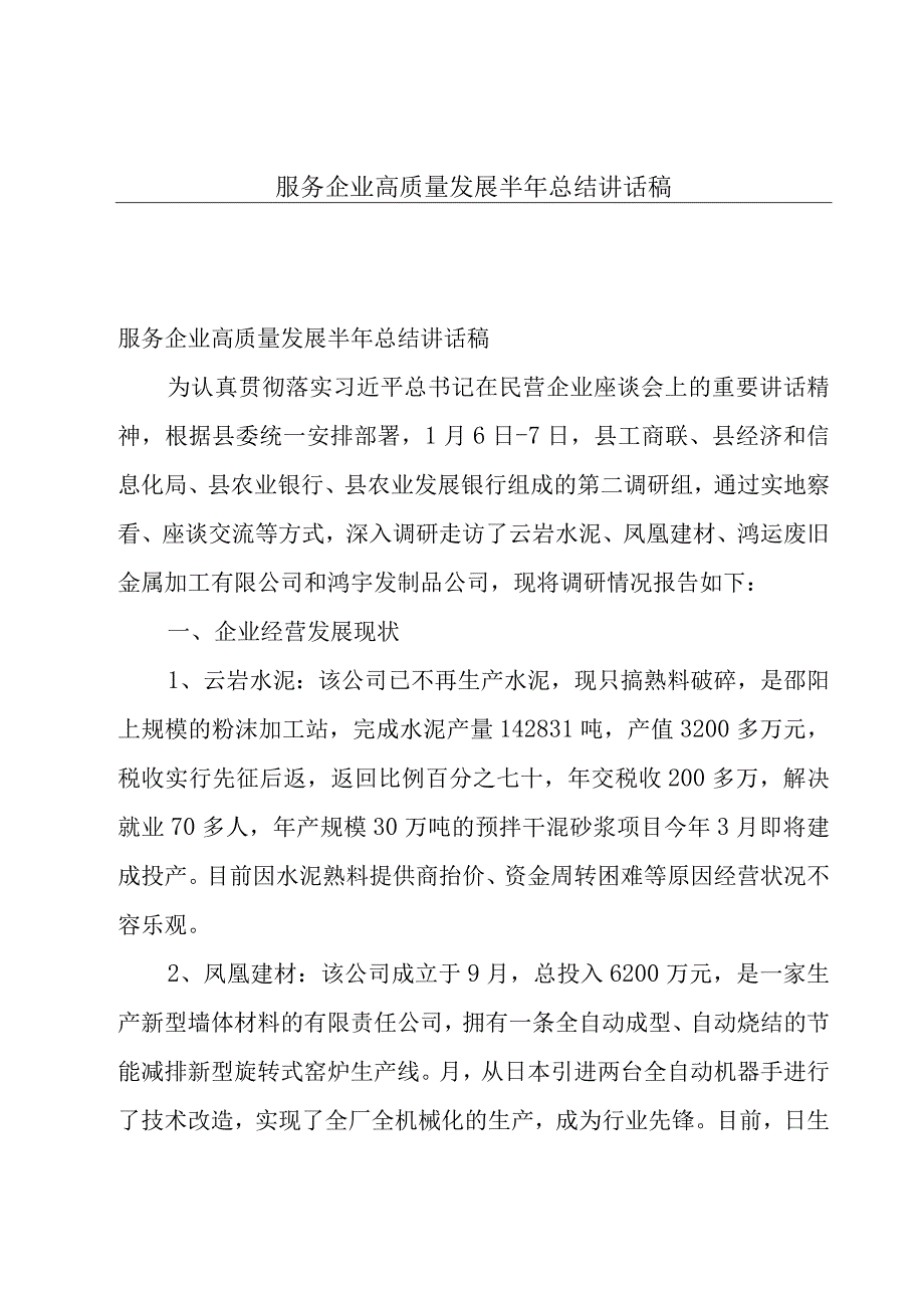 服务企业高质量发展半年总结讲话稿.docx_第1页