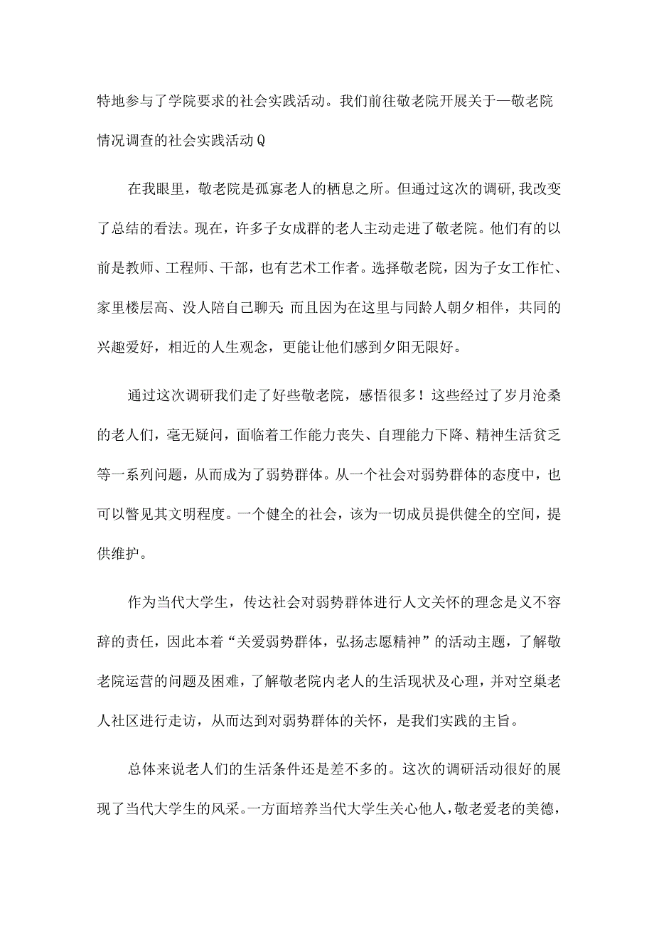 敬老院总结13篇.docx_第3页