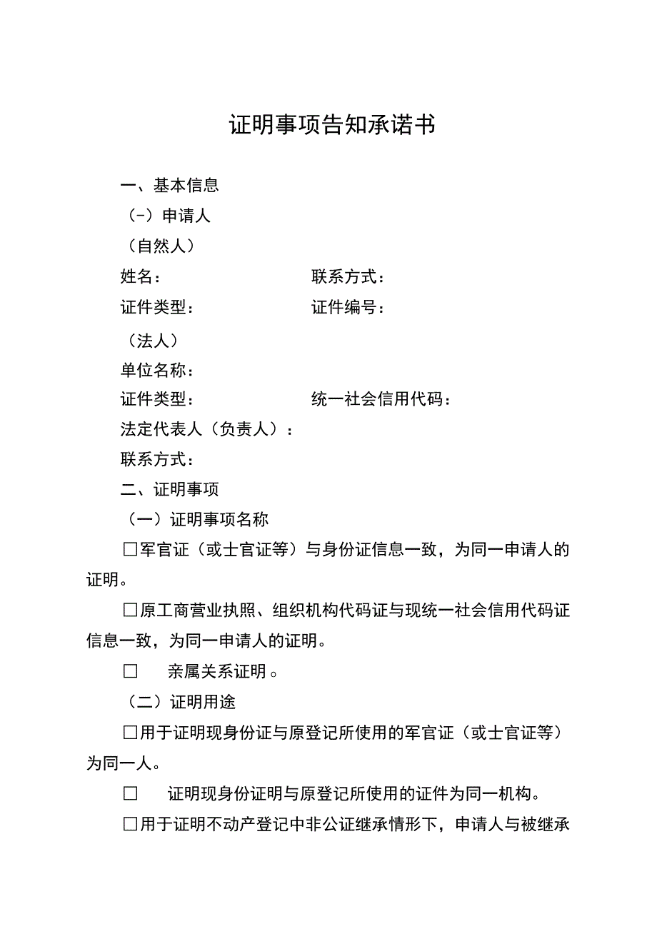 证明事项告知承诺书.docx_第1页