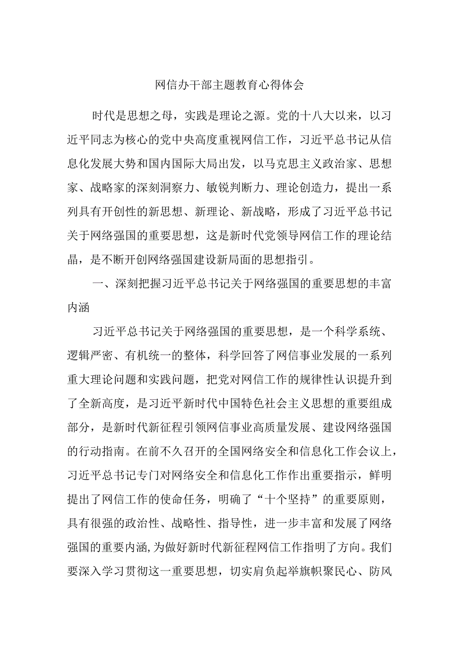 网信办干部主题教育心得体会.docx_第1页