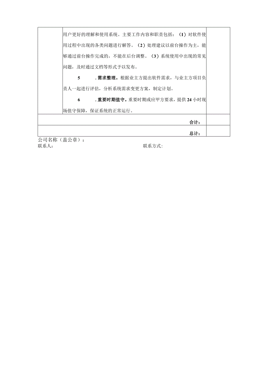 福建省应急管理厅一体化协同办公平台运维服务项目询价表.docx_第3页