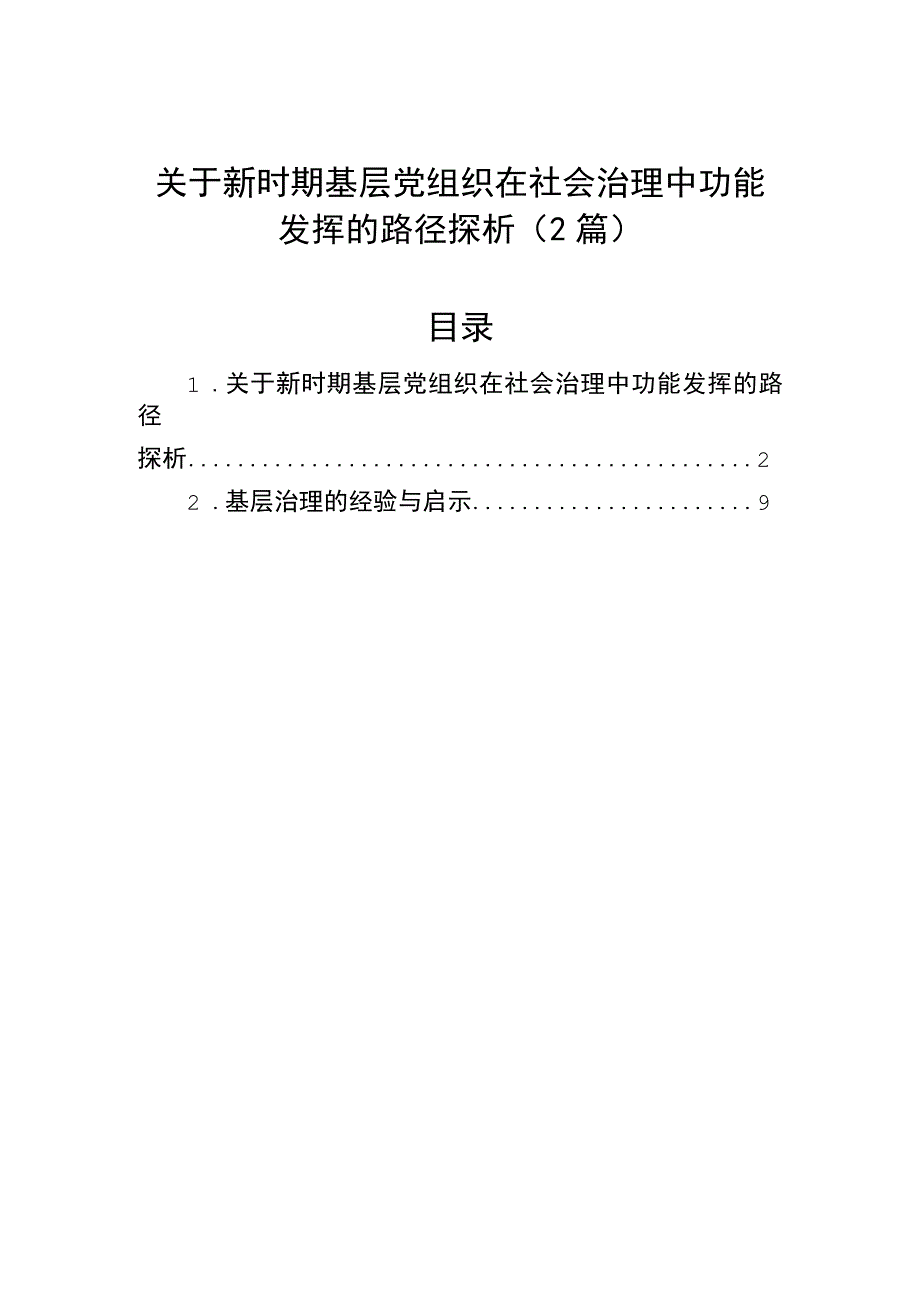 调研报告：新时期基层党组织在社会治理中功能发挥的路径探析（2篇）.docx_第1页