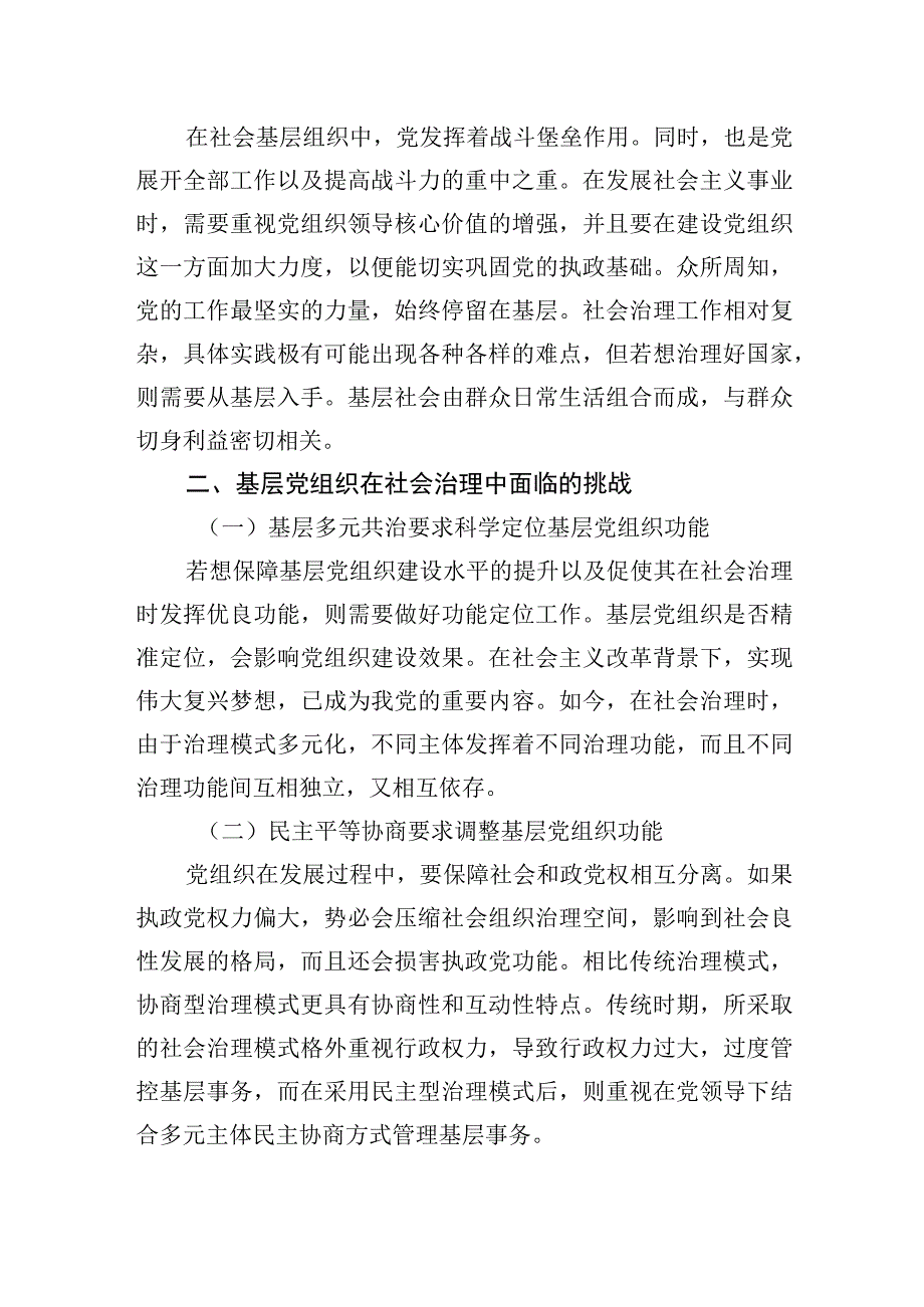 调研报告：新时期基层党组织在社会治理中功能发挥的路径探析（2篇）.docx_第3页