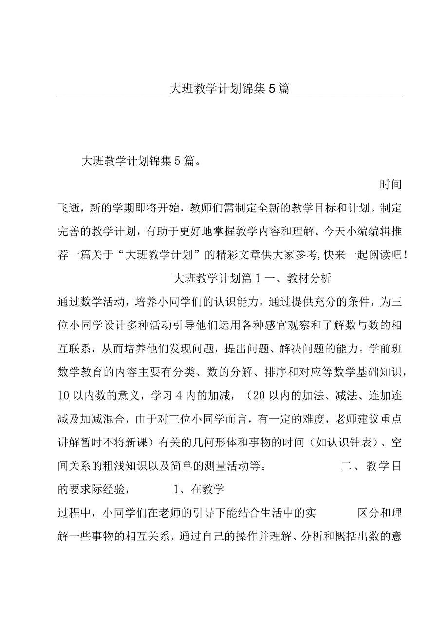 大班教学计划锦集5篇.docx_第1页