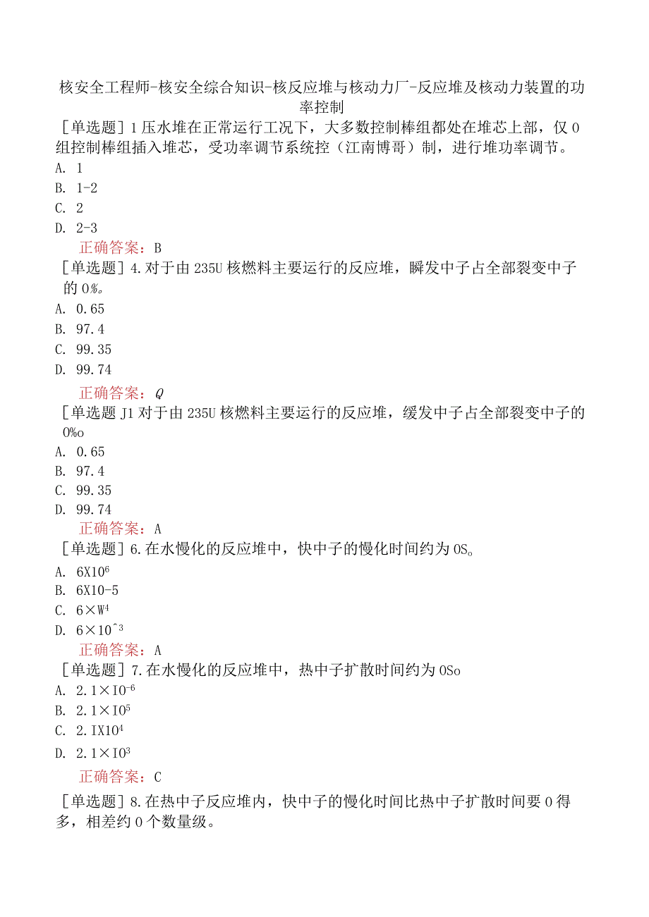 核安全工程师-核安全综合知识-核反应堆与核动力厂-反应堆及核动力装置的功率控制.docx_第1页