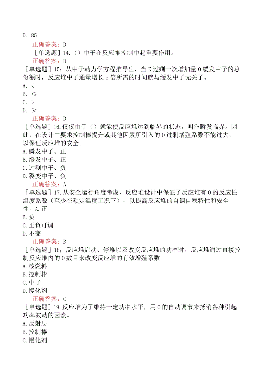 核安全工程师-核安全综合知识-核反应堆与核动力厂-反应堆及核动力装置的功率控制.docx_第3页