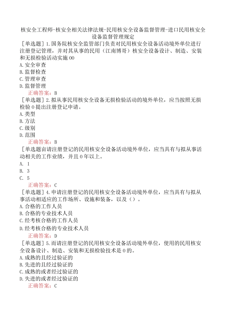 核安全工程师-核安全相关法律法规-民用核安全设备监督管理-进口民用核安全设备监督管理规定.docx_第1页