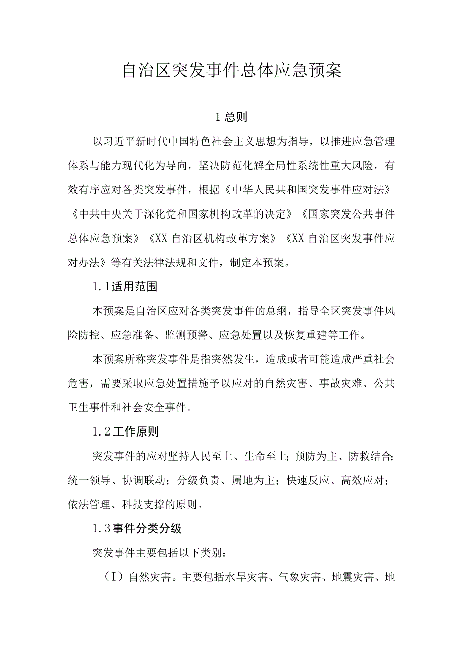 自治区突发事件总体应急预案.docx_第1页