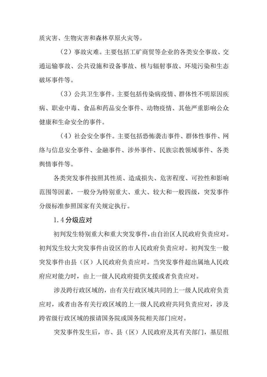 自治区突发事件总体应急预案.docx_第2页