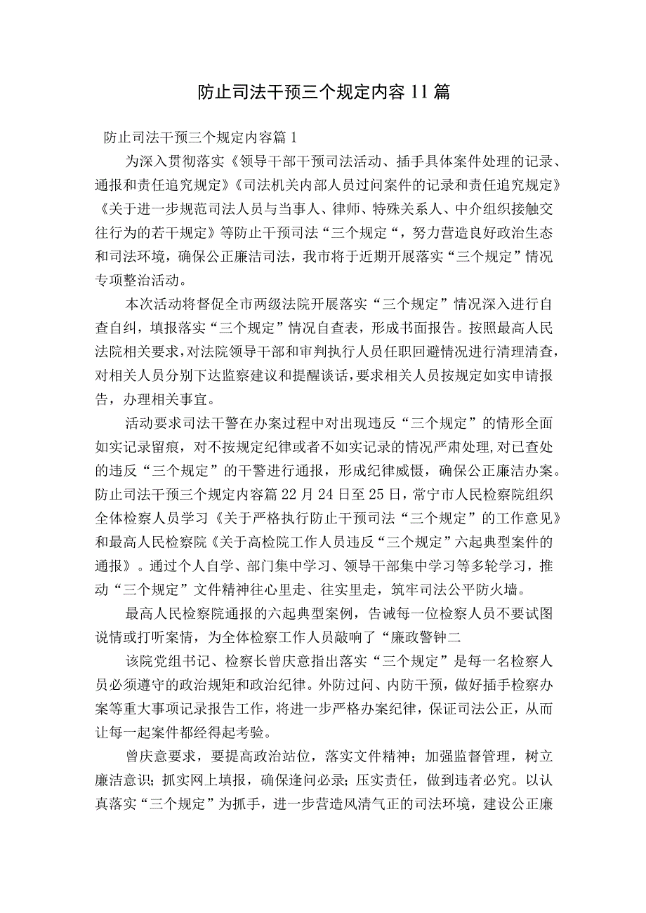 防止司法干预三个规定内容11篇.docx_第1页