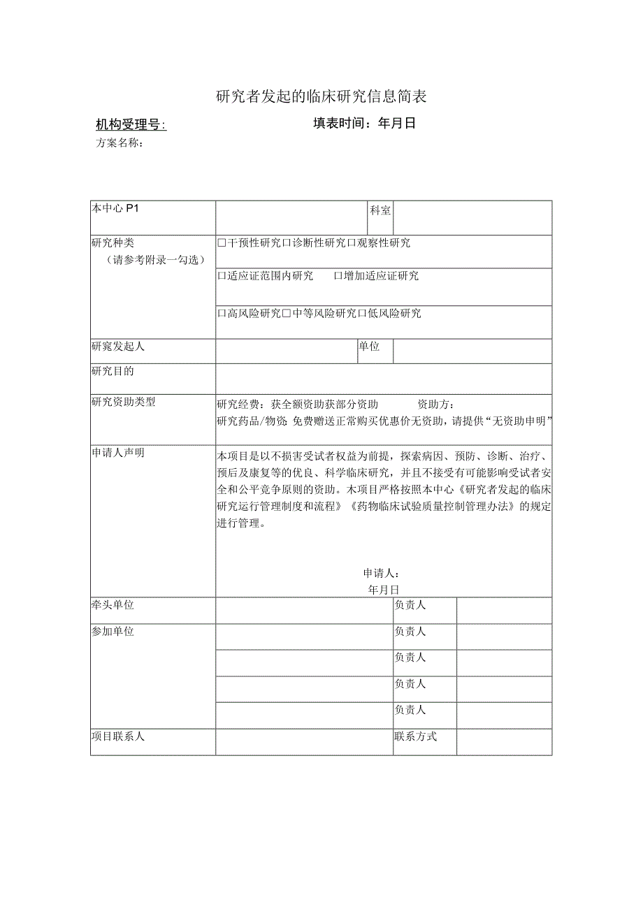 研究者发起的临床研究信息简表.docx_第1页