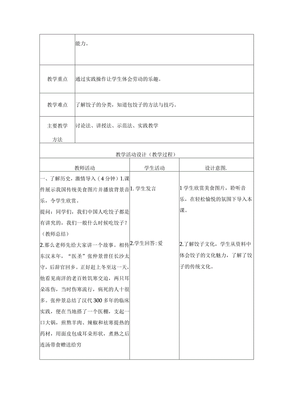 花样饺子香又美（教案）二年级劳动北师大版.docx_第2页