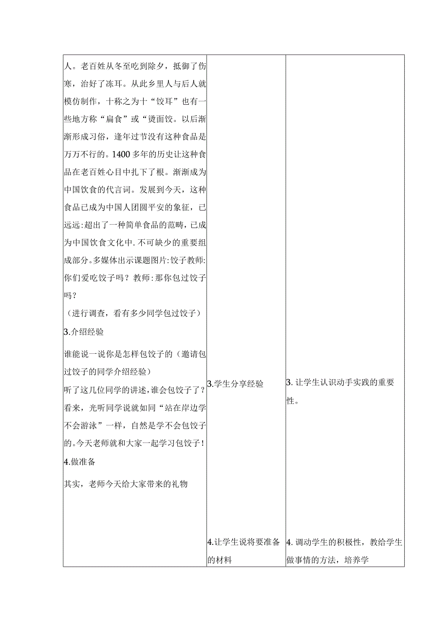 花样饺子香又美（教案）二年级劳动北师大版.docx_第3页