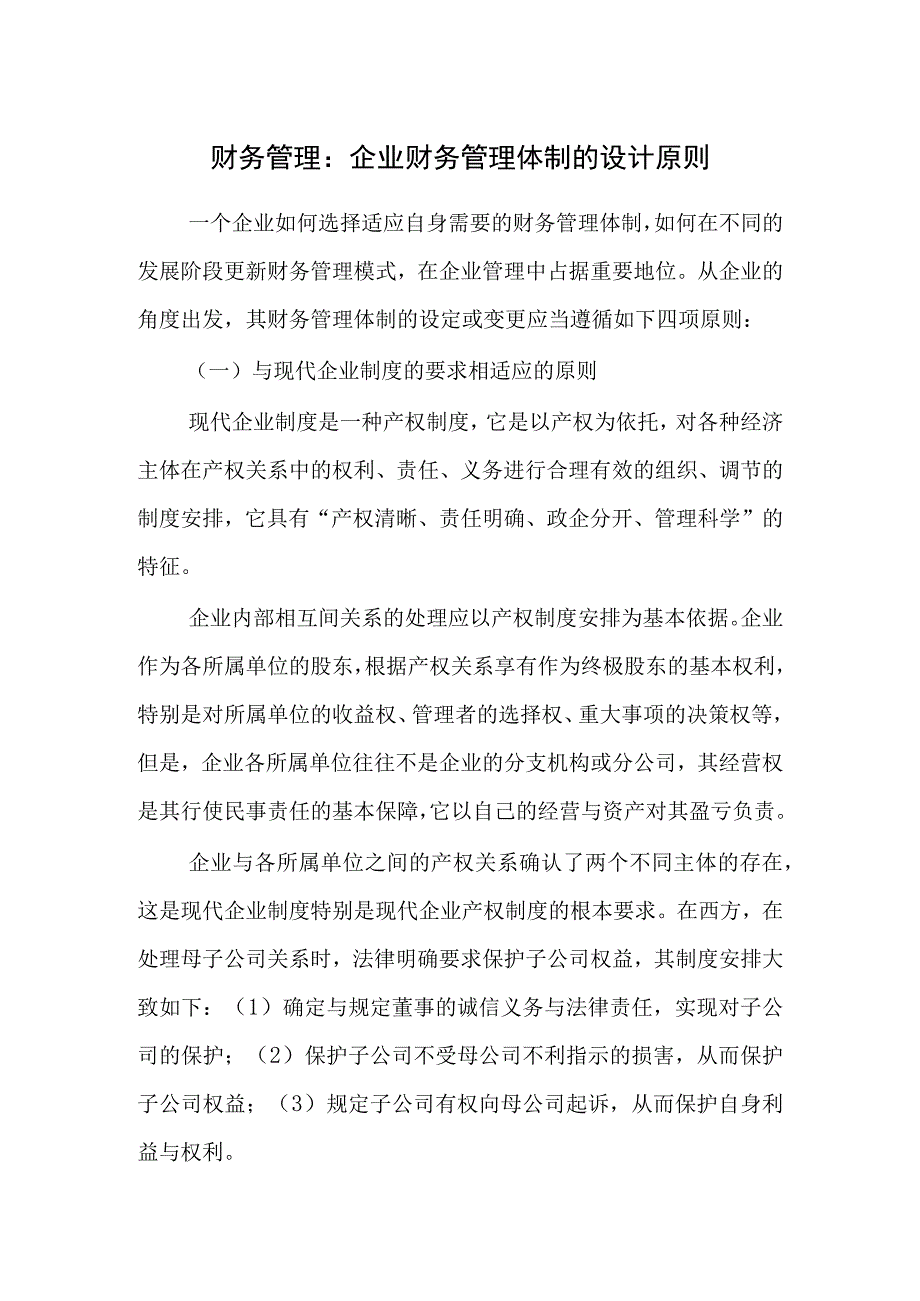 财务管理：企业财务管理体制的设计原则.docx_第1页