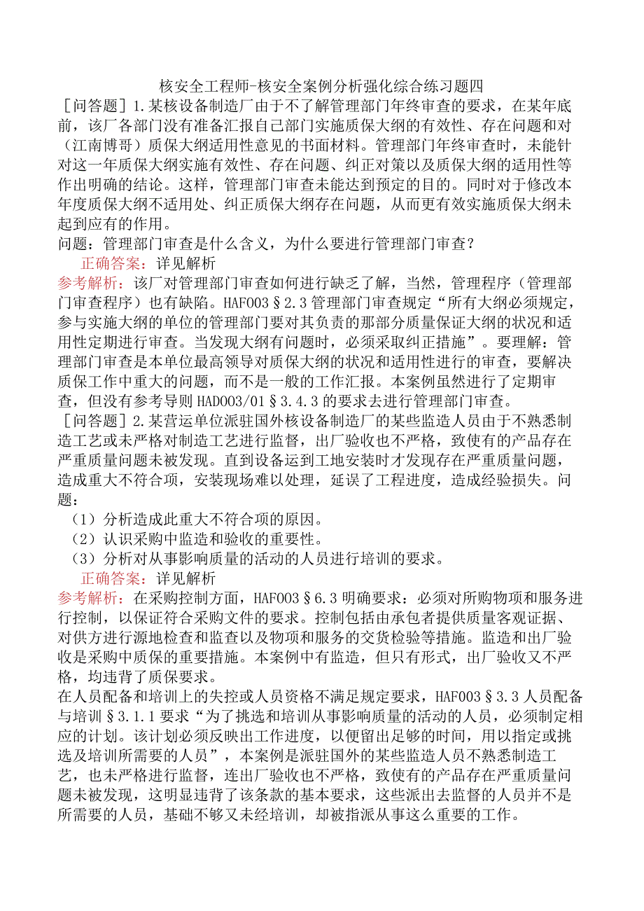 核安全工程师-核安全案例分析强化综合练习题四.docx_第1页