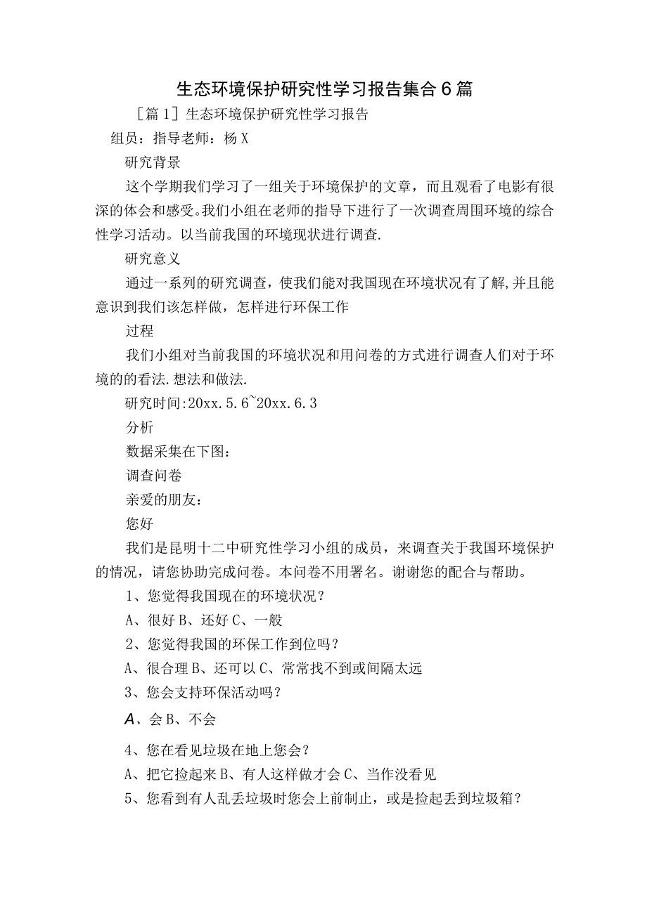 生态环境保护研究性学习报告集合6篇.docx_第1页