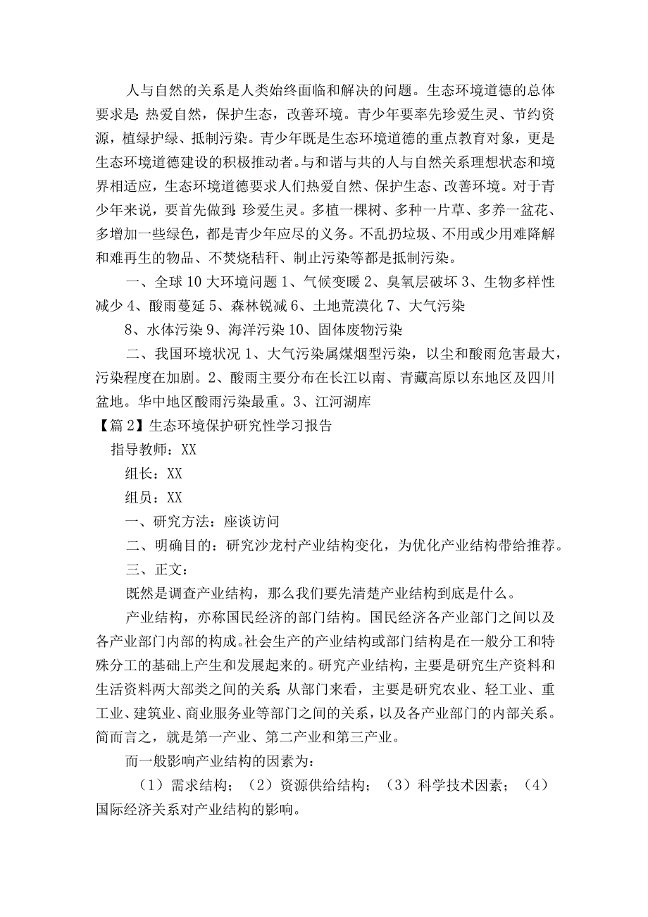 生态环境保护研究性学习报告集合6篇.docx_第3页