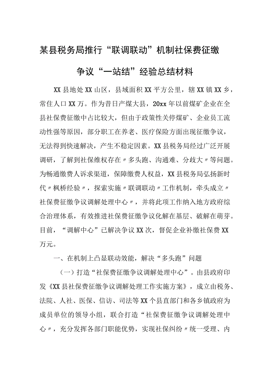 某县税务局推行“联调联动”机制社保费征缴争议“一站结”经验总结材料.docx_第1页