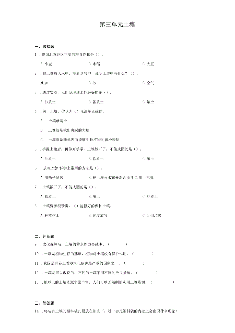 第三单元 土壤 同步练习（含解析）三年级科学上册 湘科版.docx_第1页