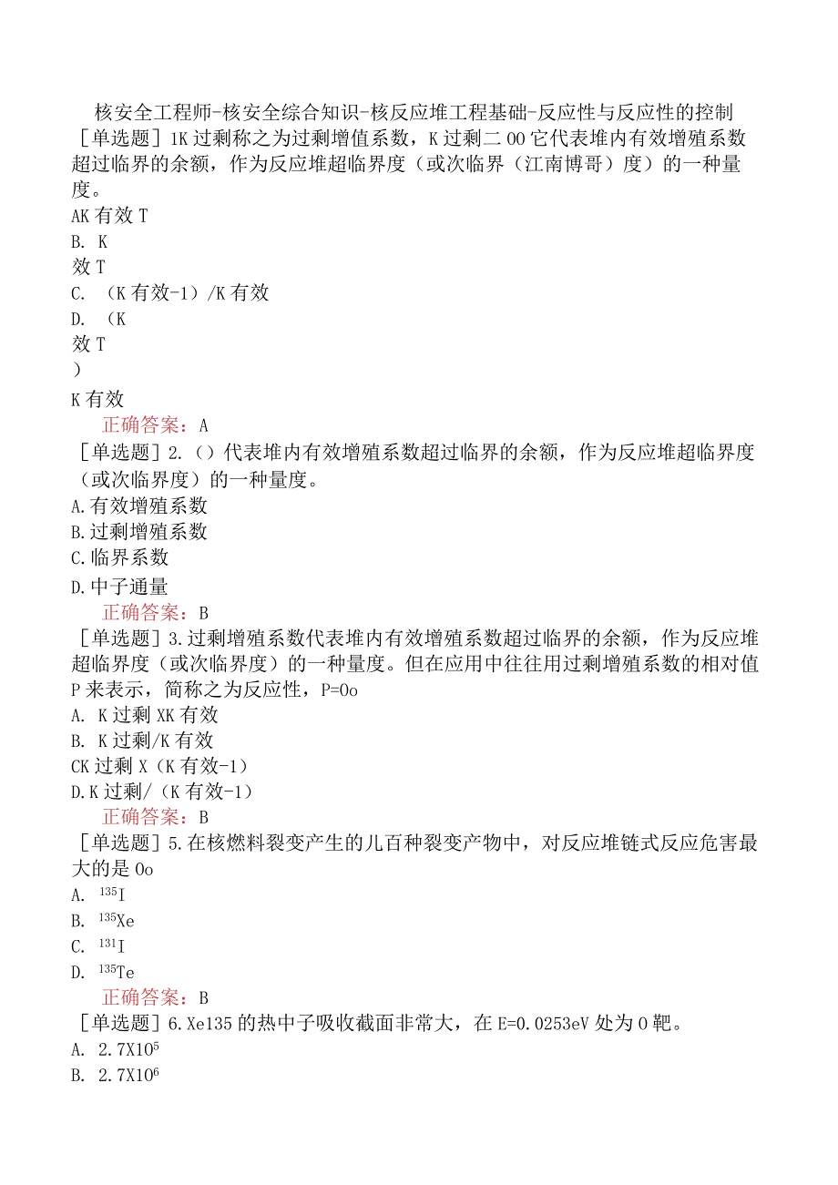 核安全工程师-核安全综合知识-核反应堆工程基础-反应性与反应性的控制.docx_第1页