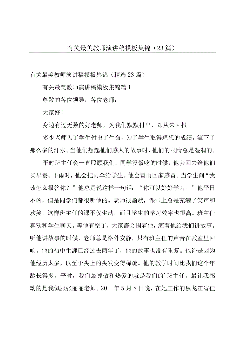 有关最美教师演讲稿模板集锦（23篇）.docx_第1页