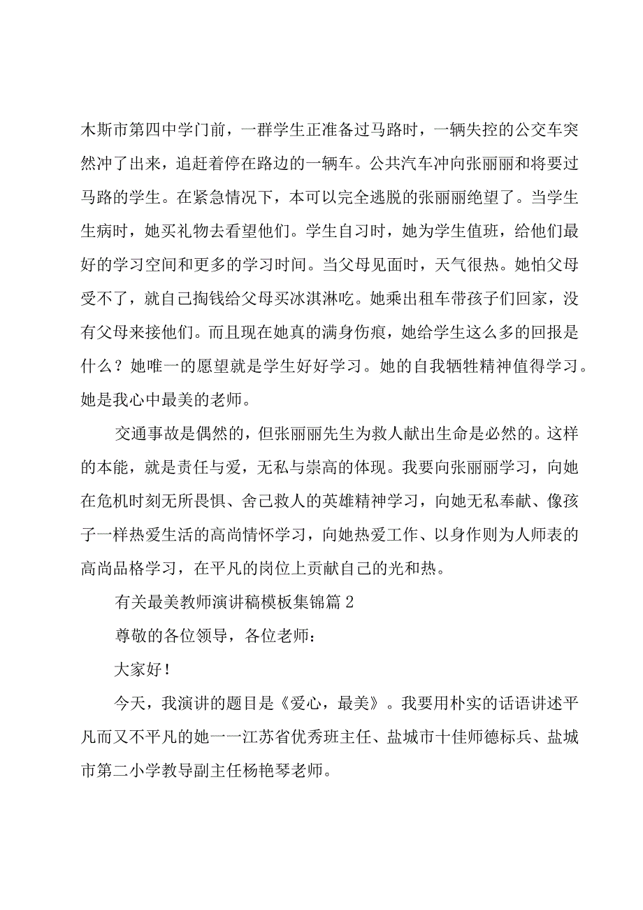 有关最美教师演讲稿模板集锦（23篇）.docx_第2页