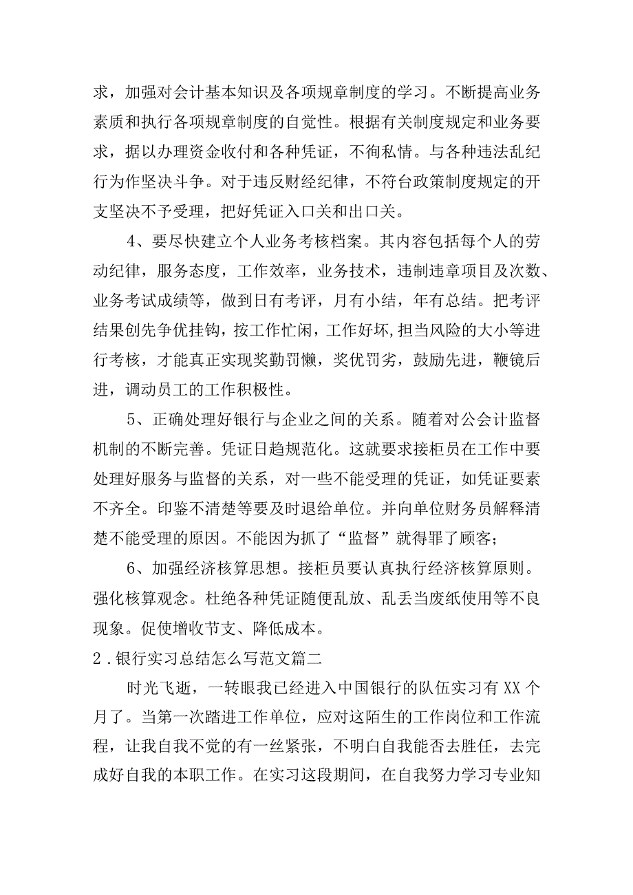 银行实习总结怎么写范文（10篇）.docx_第2页