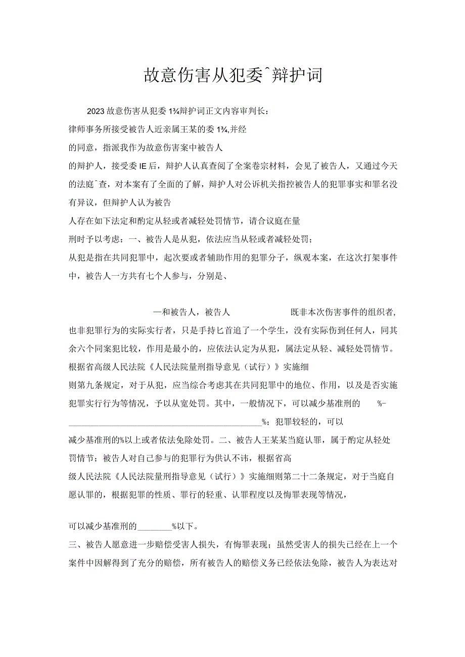 故意伤害从犯委托辩护词.docx_第1页