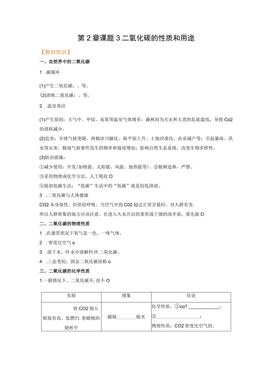 第2章 课题3 二氧化碳的性质和用途.docx_第1页