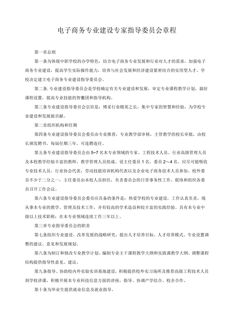 电子商务专业建设专家指导委员会章程.docx_第1页