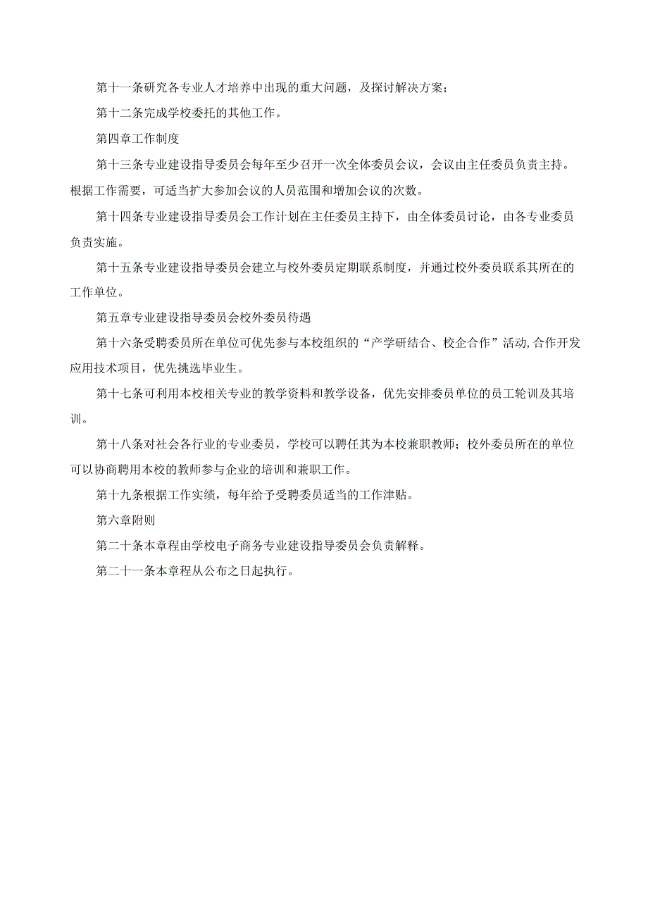 电子商务专业建设专家指导委员会章程.docx_第2页