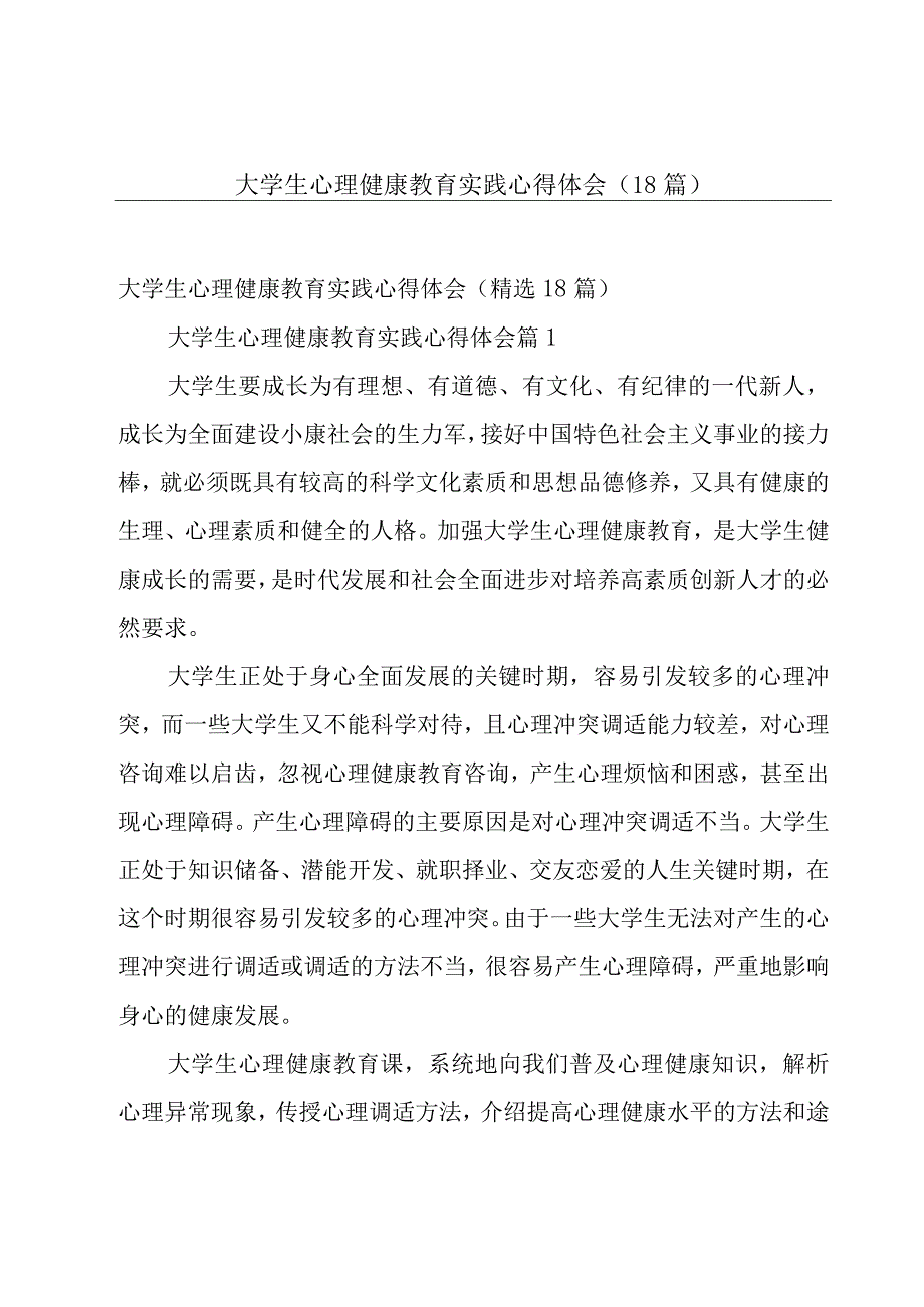 大学生心理健康教育实践心得体会（18篇）.docx_第1页