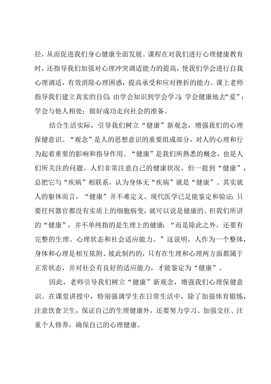 大学生心理健康教育实践心得体会（18篇）.docx_第2页