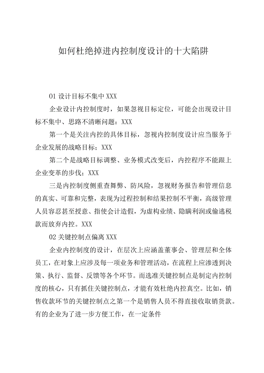 如何避免掉进内控制度设计的十大陷阱.docx_第1页